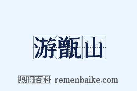 游甑山是什么意思的图片